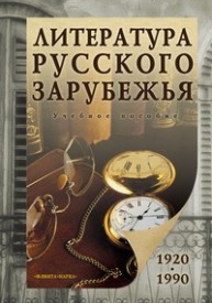 Литература русского зарубежья (1920-1990) Смирнова А.И.