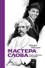 Мастера слова. Секреты публичных выступлений Вайсман Дж.