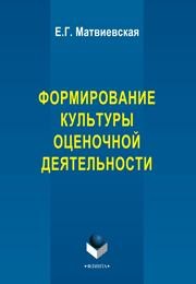 Культура оценочной деятельности педагога Матвиевская Е.Г.
