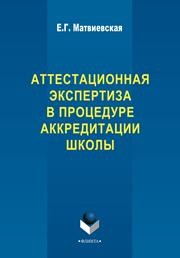 Аттестационная экспертиза в процедуре аккредитации школы Матвиевская Е.Г.