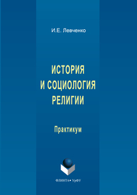 История и социология религии Левченко И.
