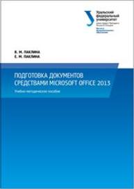 Подготовка документов средствами Microsoft Office 2013: учебно-методическое пособие Паклина В.М., Паклина Е.М.