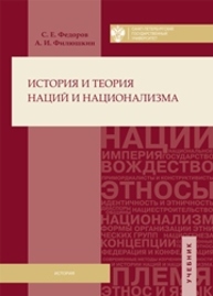История и теория наций и национализма Федоров С.Е., Филюшкин А.И.
