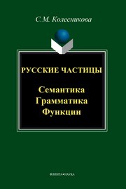 Русские частицы семантика, грамматика, функции Колесникова С.М.