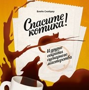Спасите котика! И другие секреты сценарного мастерства Снайдер Б.