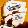 Спасите котика! И другие секреты сценарного мастерства Снайдер Б.