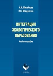 Интеграция экологического образования Михайлова Н.М., Мещерякова И.Н.