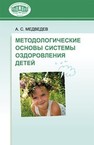 Методологические основы системы оздоровления детей Медведе А.С.