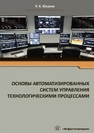 Основы автоматизированных систем управления технологическими процессами Юсупов Р.Х.