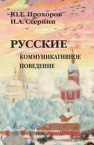 Русские: коммуникативное поведение Прохоров Ю.Е.