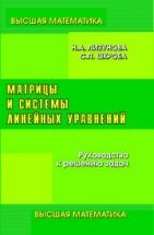 Матрицы и системы линейных уравнений Лизунова Н.А., Шкроба С.П.