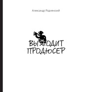 Выходит продюсер Роднянский А.Е.