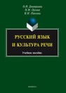 Русский язык и культура речи Павлова Н.И., Дмитриева О.И., Орлова Н.М.