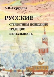 Русские: Стереотипы поведения, традиции, ментальность Сергеева А.В.