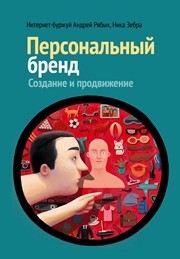 Персональный бренд: создание и продвижение Рябых А., Зебра Н.