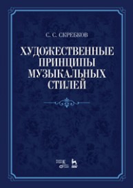 Художественные принципы музыкальных стилей Скребков С.С.