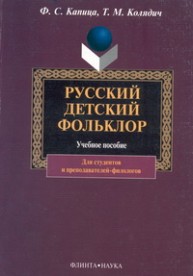 Русский детский фольклор Капица Ф.С., Колядич Т.М.