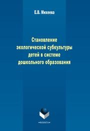 Становление экологической субкультуры детей в системе дошкольного образования Михеева Е.В.