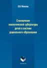 Становление экологической субкультуры детей в системе дошкольного образования Михеева Е.В.
