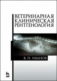 Ветеринарная клиническая рентгенология Иванов В.П.