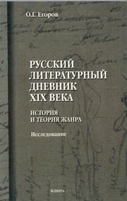 Русский литературный дневник XIX века : Исследование Егоров О.Г.