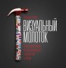 Визуальный молоток. Как образы побеждают тысячи слов Райс Л.