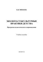 Эколого-субкультурные практики детства: программа педагогического сопровождения Михеева Е.В.
