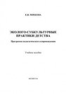Эколого-субкультурные практики детства: программа педагогического сопровождения Михеева Е.В.