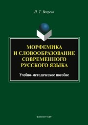 Морфемика и словообразование современного русского языка Вепрева И. Т.
