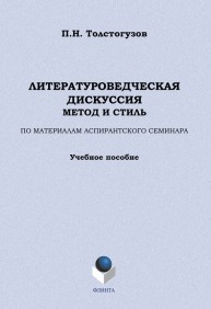 Литературоведческая дискуссия: метод и стиль. По материалам аспирантского семинара Толстогузов П.Н.