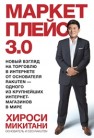 Маркетплейс 3.0. Новый взгляд на торговлю в интернете от основателя Ra kuten — одного из крупнейших интернет-магазинов в мире Микитани Х.
