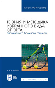 Теория и методика избранного вида спорта. Биомеханика большого тенниса Светайло А. А.