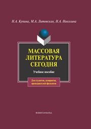 Массовая литература сегодня Купина Н.А., Литовская М.А., Николина Н.А.