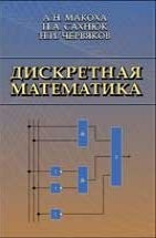 Дискретная математика Макоха А.Н., Сахнюк П.А., Червяков Н.И.