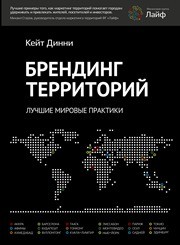 Брендинг территорий. Лучшие мировые практики