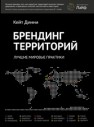 Брендинг территорий. Лучшие мировые практики