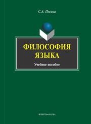 Философия языка Песина С.А.