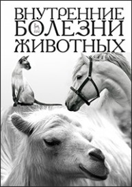 Внутренние болезни животных Щербаков Г.Г., Яшин А.В., Курдеко А.П., Мурзагулов К.Х.