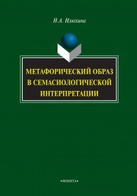 Метафорический образ в семасиологической интерпретации: монография Илюхина Н.А.
