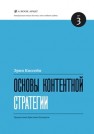 Основы контентной стратегии Киссейн Э.