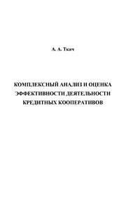 Комплексный анализ и оценка эффективности деятельности кредитных кооперативов Ткач А.А.
