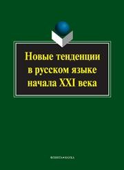 Новые тенденции в русском языке начала XXI века