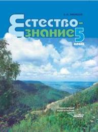 Естествознание : Неживые тела. Организмы : учебник для уч-ся 5 кл. общеобразоват. учеб. заведений Никишов А.И.