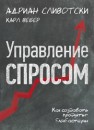 Управление спросом. Как создавать продукты-блокбастеры Сливотски А., Вебер К.