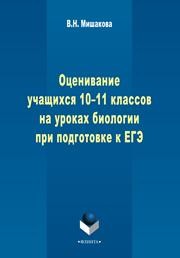Оценивание учащихся 10-11 классов на уроках биологии при подготовке к ЕГЭ Мишакова В.Н.