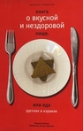 Книга о вкусной и нездоровой пище, или Еда русских в Израиле. Ученые записки «Общества чистых тарелок» Генделев М.