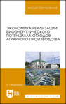 Экономика реализации биоэнергетического потенциала отходов аграрного производства Водянников В. Т.