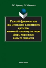 Русский фразеологизм как ментально-когнитивное средство языковой концептуализации сферы моральных качеств личности Буянова Л.Ю.