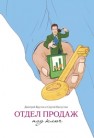 Отдел продаж под ключ Крутов Д., Капустин С.