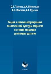 Теория и практика формирования экологической культуры подростка на основе концепции устойчивого развития Тавствуха О.Г., Пересунько А.Н., Моисеева А.Н., Муратова А.А.